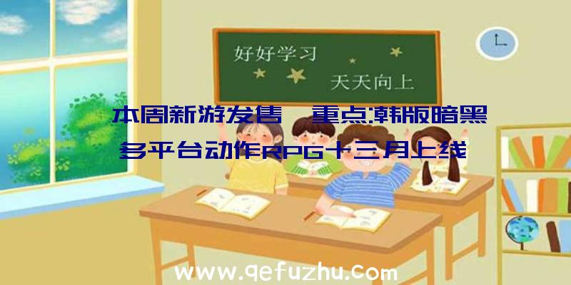 【本周新游发售】重点:韩版暗黑